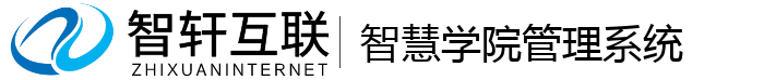 智慧学院管理系统